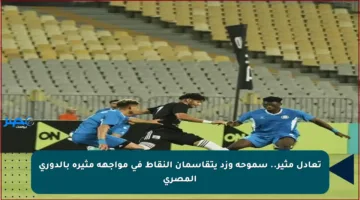 تعادل مثير.. سموحة وزد يتقاسمان النقاط في مواجهة مثيرة بالدوري المصري